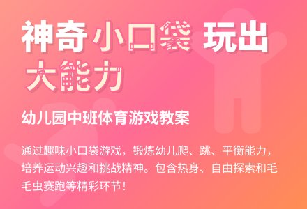 幼儿园中班体育活动教案：神奇的小口袋-幼师课件网