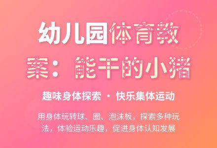 幼儿园中班体育教案：能干的小猪-幼师课件网
