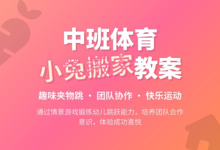 幼儿园中班体育游戏教案：小兔搬家-幼师课件网