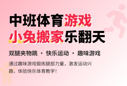 幼儿园中班体育教案：小免搬家-幼师课件网