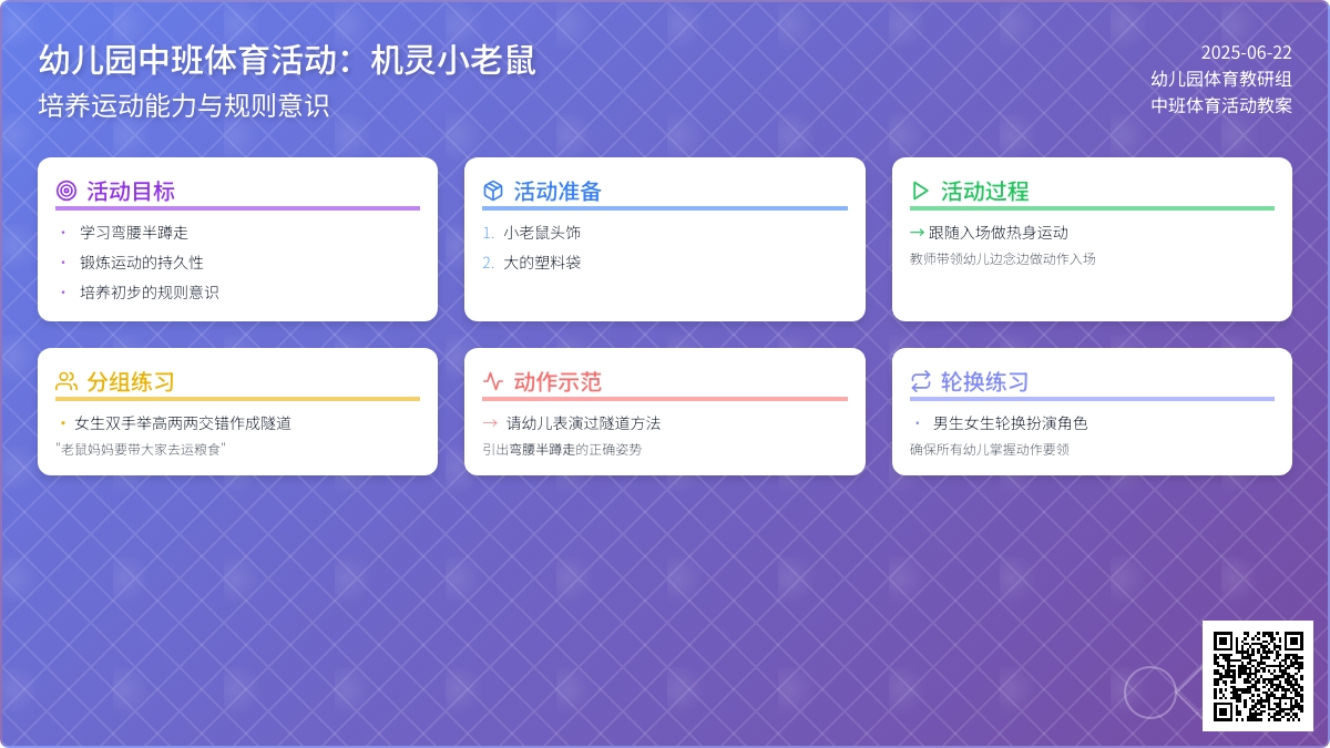 幼儿园中班体育活动：机灵小老鼠