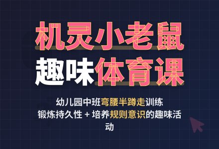 幼儿园中班体育活动:机灵小老鼠-幼师课件网