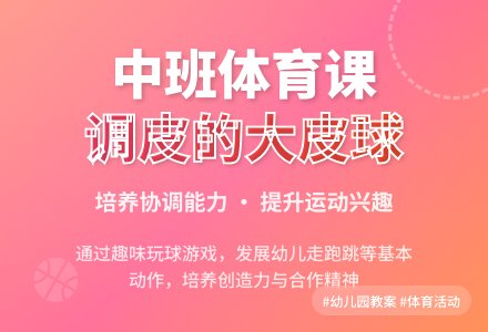 幼儿园中班体育活动教案：调皮的大皮球-幼师课件网