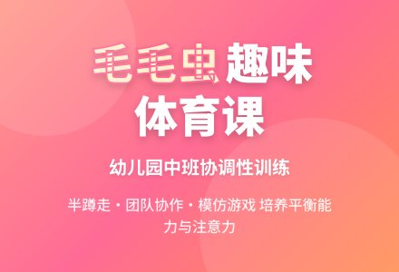 幼儿园中班体育教案：可爱的毛毛虫-幼师课件网