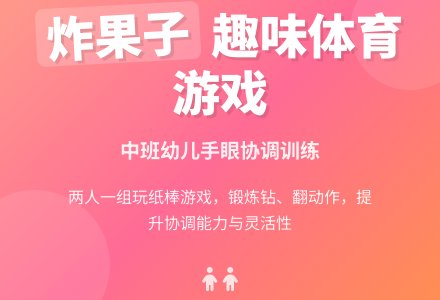 幼儿园中班体育教案：炸果子-幼师课件网