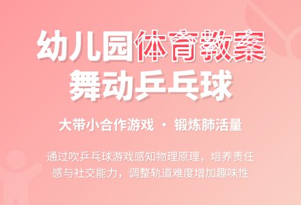 幼儿园中班体育教案：舞动乒乓球-幼师课件网