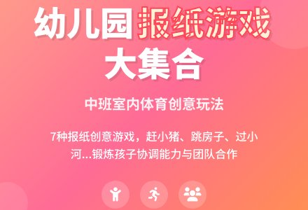 幼儿园中班室内体育游戏――报纸系列-幼师课件网