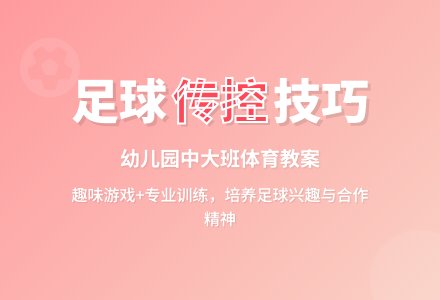 幼儿园中大班体育课教案《足球小世界》-幼师课件网