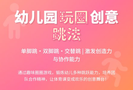 幼儿园中班体育游戏：玩圈活动-幼师课件网