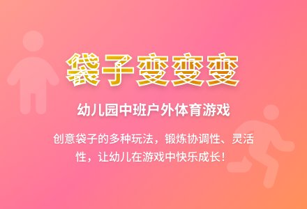 幼儿园中班户外体育游戏：袋子变变变-幼师课件网
