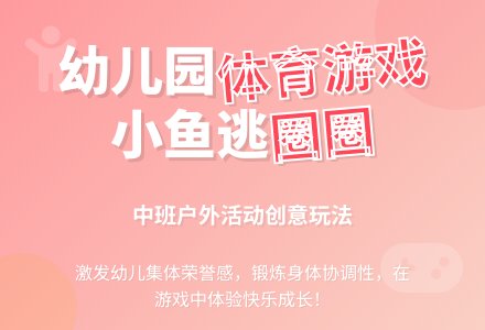 幼儿园中班户外体育游戏：小鱼逃圈圈-幼师课件网