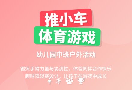 幼儿园中班户外体育游戏《推小车》-幼师课件网