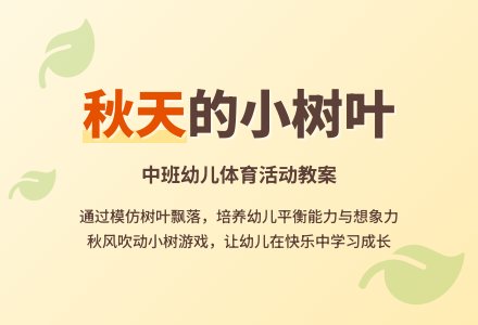 幼儿园中班体育活动教案：秋天里的小树叶-幼师课件网