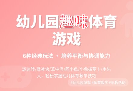 幼儿园中班体育游戏-幼师课件网