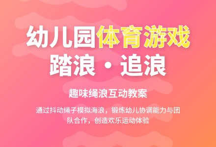 幼儿园中班体育活动教案《踏浪、追浪》-幼师课件网