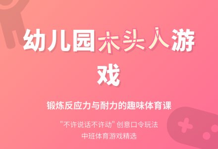 幼儿园中班体育游戏：我们都是木头人-幼师课件网