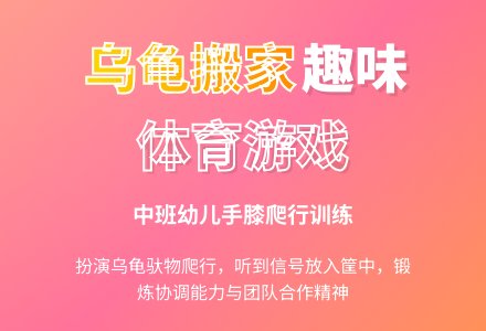 幼儿园中班体育游戏：乌龟搬家-幼师课件网