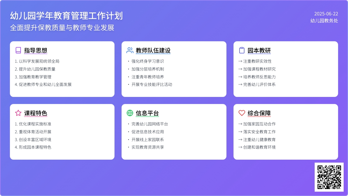 幼儿园学年教育管理工作计划
