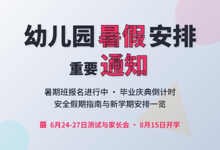幼儿园暑假工作安排-幼师课件网