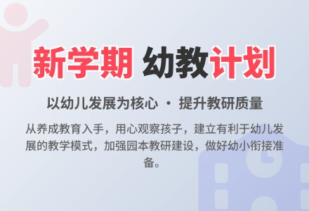 幼儿园新学期工作计划-幼师课件网