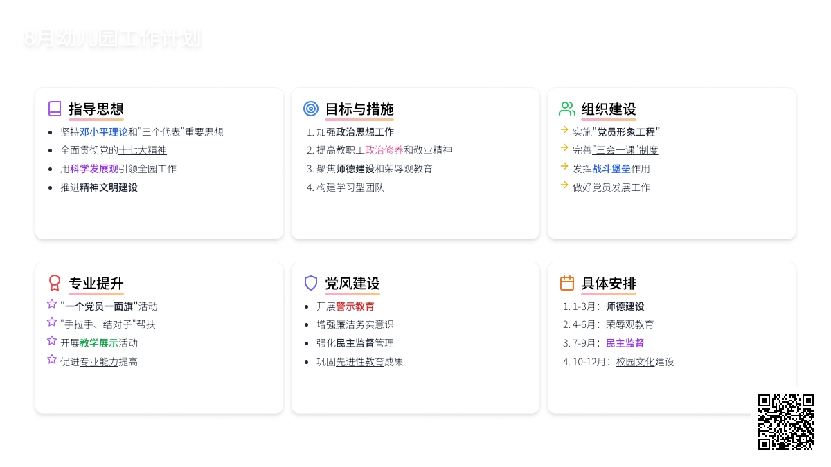 8月幼儿园工作计划