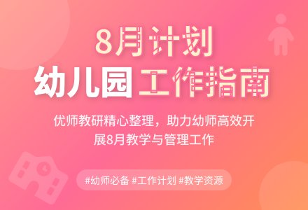8月幼儿园工作计划-幼师课件网