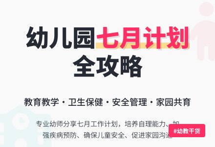幼儿园七月份工作计划范文-幼师课件网