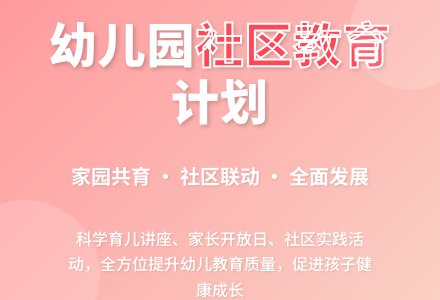 幼儿园社区工作计划模板-幼师课件网