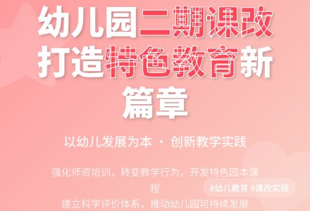 幼儿园二期课改工作计划-幼师课件网