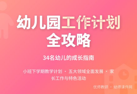 2015年幼儿园下学期工作计划-幼师课件网
