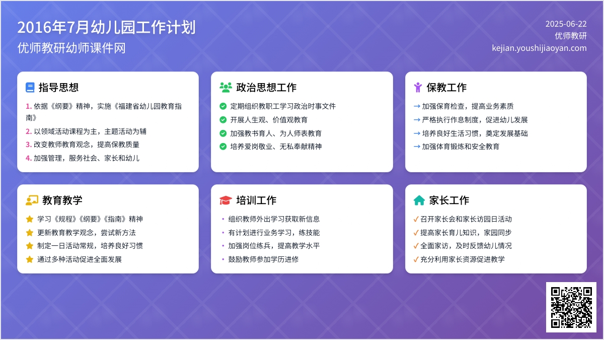 2016年7月幼儿园工作计划