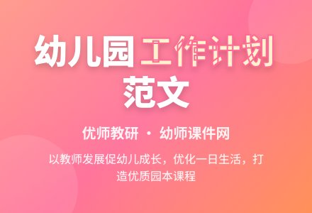 幼儿园下学期工作计划范文-幼师课件网
