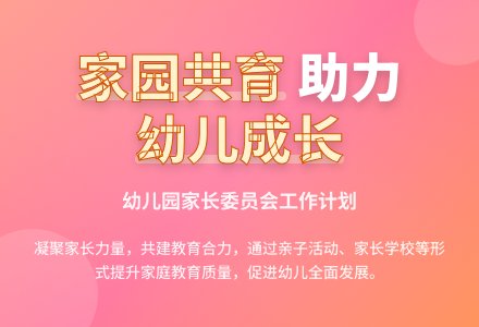 幼儿园家长委员会工作计划-幼师课件网
