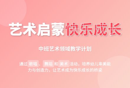 2016年上学期中二班艺术领域教学活动计划-幼师课件网