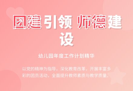 2016幼儿园年度工作计划-幼师课件网