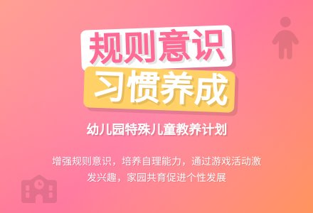 幼儿园特殊儿童教养计划-幼师课件网