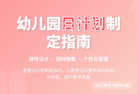 幼儿园日计划制定及其管理-幼师课件网