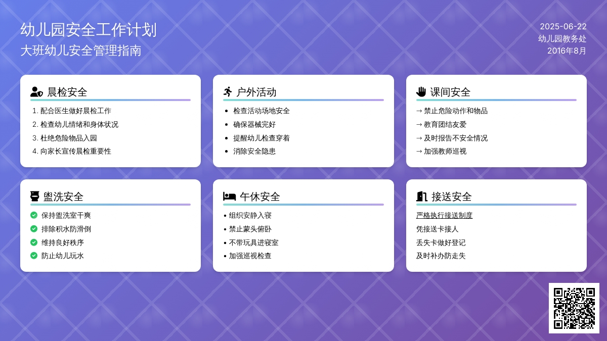 2016年8月幼儿园安全工作计划
