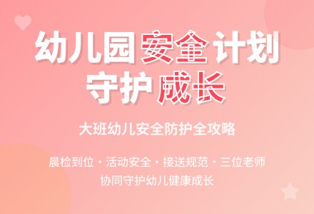 2016年8月幼儿园安全工作计划-幼师课件网