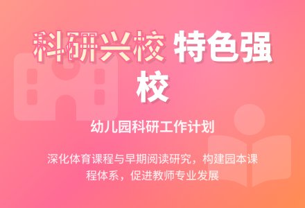 幼儿园科研工作计划-幼师课件网