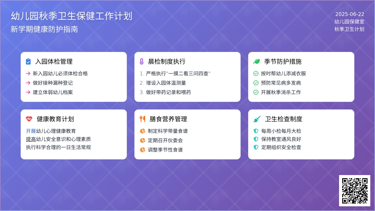 幼儿园秋季卫生保健工作计划