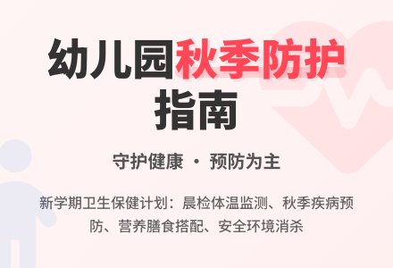幼儿园秋季卫生保健工作计划-幼师课件网