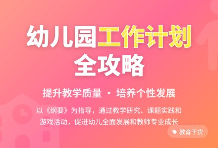 幼儿园工作计划-幼师课件网