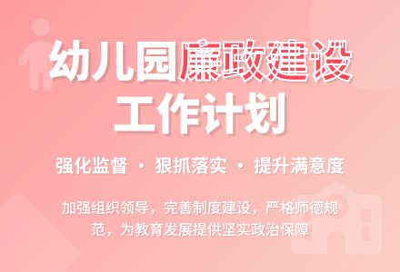 幼儿园党风廉政建设工作计划-幼师课件网