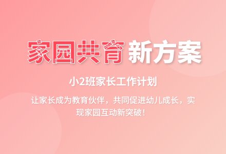 上半年小2班家长工作计划范文-幼师课件网