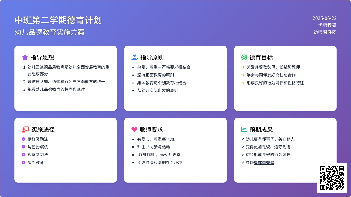 中班第二学期德育计划