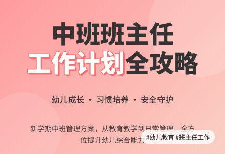 中班班主任工作计划-幼师课件网