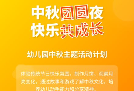 幼儿园中秋节活动计划-幼师课件网