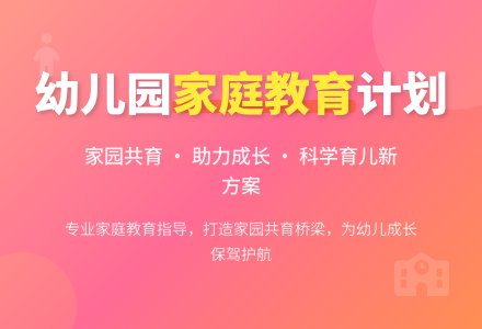 幼儿园家庭教育计划-幼师课件网
