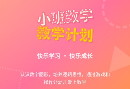 小班数学教学计划-幼师课件网